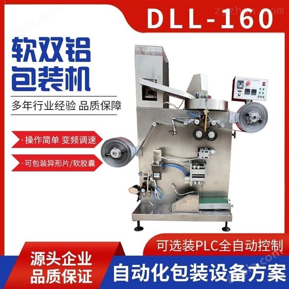DLL-160双铝包装机批发